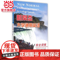 新常态大学通用英语·综合训练(第1册).林俊伟 主编/9787305155611南京大学出版社