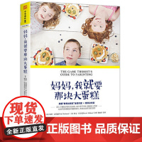 妈妈,我就要那块大蛋糕:博弈思维教子法 保罗 雷伯恩 凯文 佐尔曼著;中资海派 出品 安徽人民出版社 正版书籍