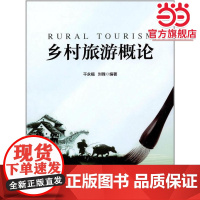 乡村旅游概论