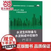 水泥生料制备与水泥制成中控操作