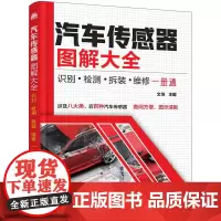 汽车传感器图解大全:识别·检测·拆装·维修一册通 文恺 化学工业出版社 正版书籍