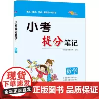 小考提分笔记数学 重点难点考点易错点一网打尽