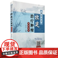 国医名家杜建治疗肿瘤经验集萃 其他临床医学 中国中医药出版社 正版书籍