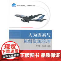 人为因素与机组资源管理