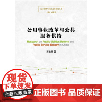 公用事业改革与公共服务供给