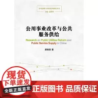 公用事业改革与公共服务供给