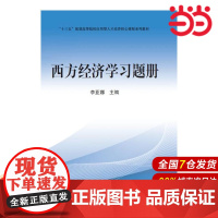 西方经济学习题册.李亚娜9787509569054