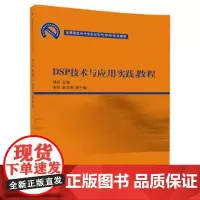 []DSP技术与应用实践教程 清华大学出版社 正版书籍