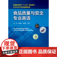 食品质量与安全专业英语(吴澎) 吴澎 化学工业出版社 正版书籍