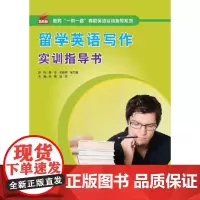 留学英语写作实训指导书 | 服务“一带一路”高职英语实训指导系列