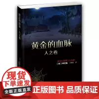 黄金的血脉·人之卷