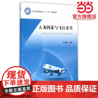 人为因素与飞行安全(十二五)