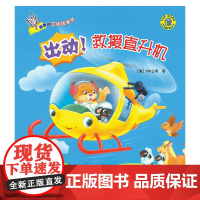 弹出来的立体故事书——出动!救援直升机
