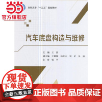 汽车底盘构造与维修(高职高专十三五规划教材)