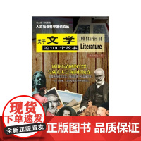 人文社会科学通识文丛//关于文学的100个故事 欧阳文达 南京大学出版社 正版书籍