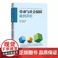 劳动与社会保障案例评析