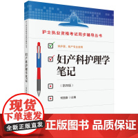 妇产科护理学笔记(第四版)