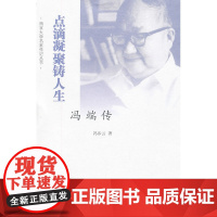 南京大学名家传纪丛书 点滴凝聚铸人生——冯端传