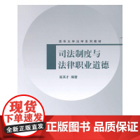 司法制度与法律职业道德(清华大学法学系列教材)