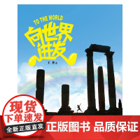 向世界进发(8个月,11个国家,无数精彩故事,从东南亚到印度、俄罗斯、 王丹 北京航空航天大学出版社 正版书籍