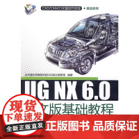 UG NX 6.0中文版基础教程(配光盘)(CAD/CAM/CAE基础与实践)