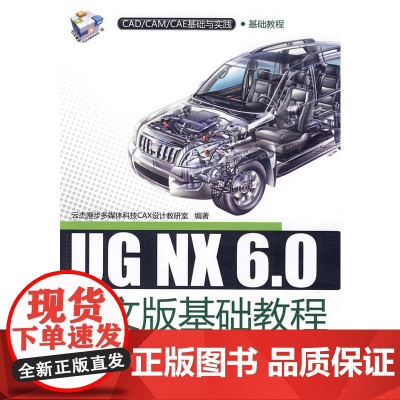 UG NX 6.0中文版基础教程(配光盘)(CAD/CAM/CAE基础与实践)