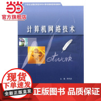 计算机网络技术 9787301154618北京大学出版社正版图书