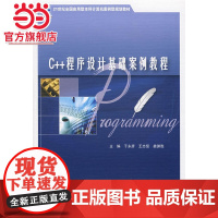 21世纪全国应用型本科计算机案例规划教材—C++程序设计基础案例教程