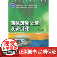 固态废物处置及资源化(第二版)
