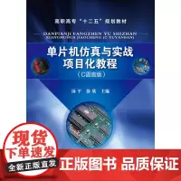 单片机仿真与实战项目化教程(汤平)(C语言版)