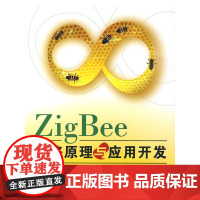 zigBee网络原理与应用开发