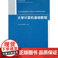 大学计算机基础教程(21世纪普通高校计算机公共课程规划教材)