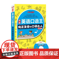 英语口语王----纯正发音到口语达人