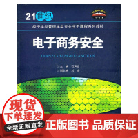 电子商务安全(21世纪经济学类管理学类专业主干课程系列教材)