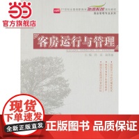 21世纪全国高职高专旅游系列规划教材—客房运行与管理