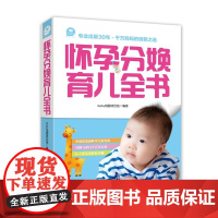 怀孕分娩育儿全书 ibaby母婴项目组 中国妇女出版社 正版书籍