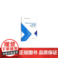 Windows Server 2012 R2 服务器配置与管理项目教程