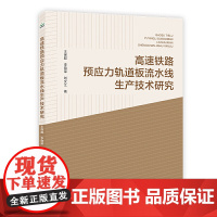 高速铁路预应力轨道板流水线生产技术研究