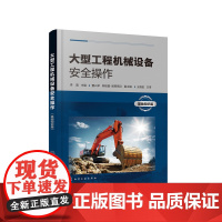 大型工程机械设备安全操作(基础知识篇) 李震 化学工业出版社 正版书籍