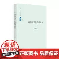 中国书籍学术之光文库— 道德有效性问题研究(精装)