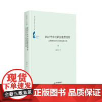 中国书籍学术之光文库— 新时代乡村旅游提质增效:来自贵州的乡村发展实践(精装)