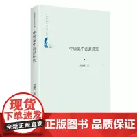 中国书籍学术之光文库— 中唐吴中诗派研究(精装)