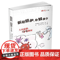 新冠防护,你知多少(四川方言版)