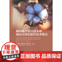 棉田硫丹替代技术和病虫害绿色防控技术模式