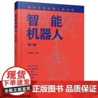 智能机器人(第二版) 陈黄祥 化学工业出版社 正版书籍