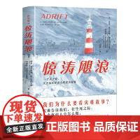 惊涛飓浪(一个关于爱、失去及汪洋求生的真实故事。生命中zui难的,不是拯救世界,而是拯救自己)