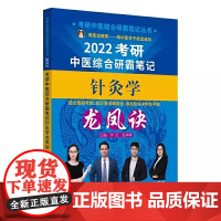 2022年针灸学龙凤诀·考研中医综合研霸笔记