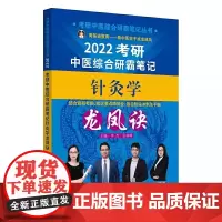 2022年针灸学龙凤诀·考研中医综合研霸笔记