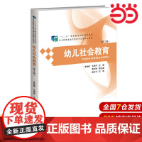 幼儿社会教育(第2版).李焕稳、毛秀芹9787303183937