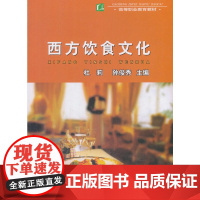 西方饮食文化(高等职业教育教材)